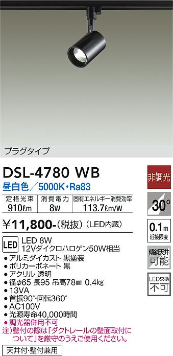 大光　スポットライト　DSL-4780WB