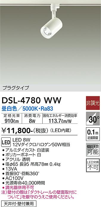 大光　スポットライト　DSL-4780WW