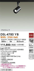 大光　スポットライト　DSL-4780YB