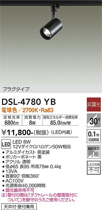 大光　スポットライト　DSL-4780YB