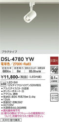 大光　スポットライト　DSL-4780YW
