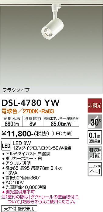 大光　スポットライト　DSL-4780YW