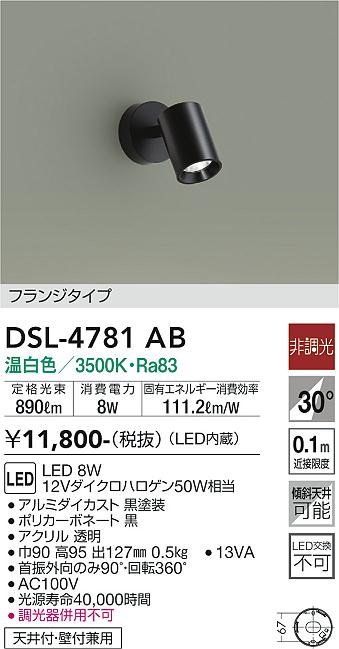 大光　スポットライト　DSL-4781AB