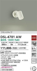 大光　スポットライト　DSL-4781AW