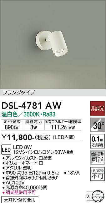 大光　スポットライト　DSL-4781AW