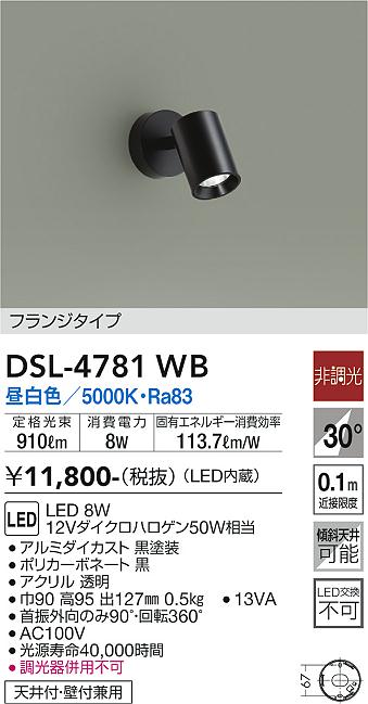 大光　スポットライト　DSL-4781WB