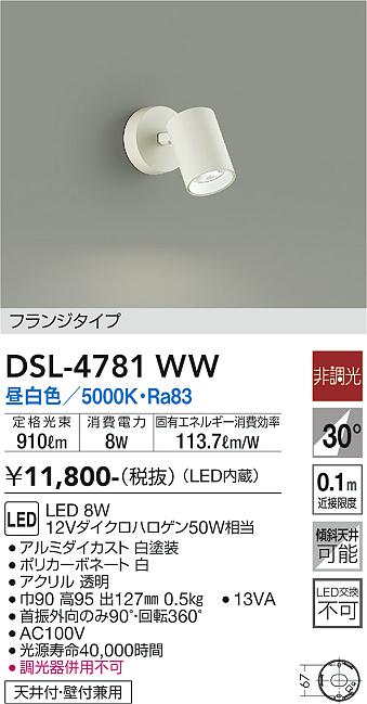 大光　スポットライト　DSL-4781WW