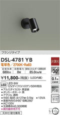 大光　スポットライト　DSL-4781YB