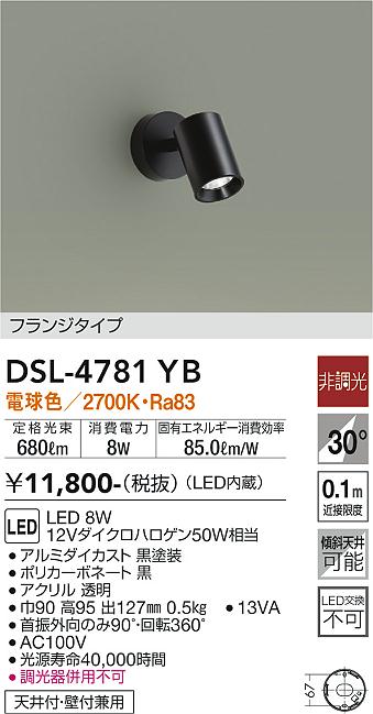 大光　スポットライト　DSL-4781YB