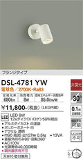 大光　スポットライト　DSL-4781YW
