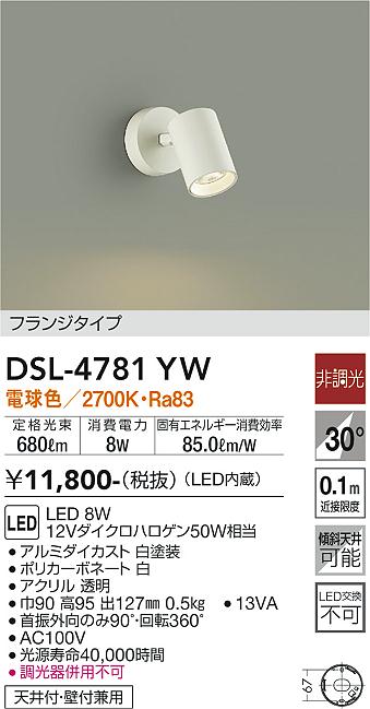 大光　スポットライト　DSL-4781YW