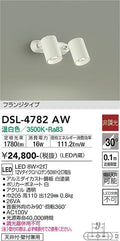 大光　スポットライト　DSL-4782AW