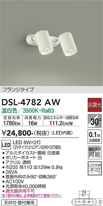 大光　スポットライト　DSL-4782AW