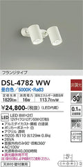大光　スポットライト　DSL-4782WW
