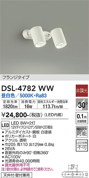大光　スポットライト　DSL-4782WW