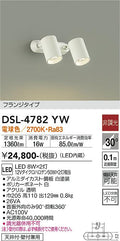 大光　スポットライト　DSL-4782YW