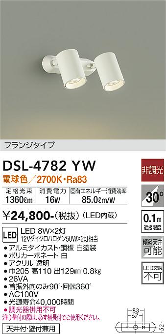 大光　スポットライト　DSL-4782YW