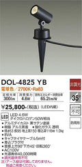 大光　ガーデニングライト　DOL-4825YB