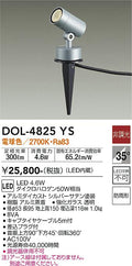 大光　ガーデニングライト　DOL-4825YS