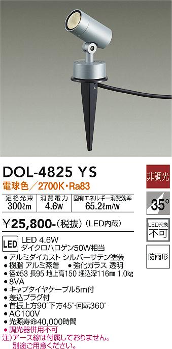 大光　ガーデニングライト　DOL-4825YS