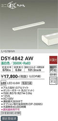 大光電機　間接照明器具　DSY-4842AW