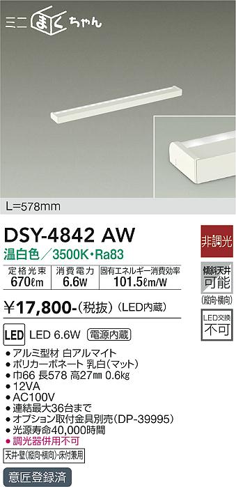 大光　間接照明器具　DSY-4842AW