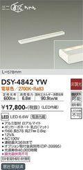 大光電機　間接照明器具　DSY-4842YW