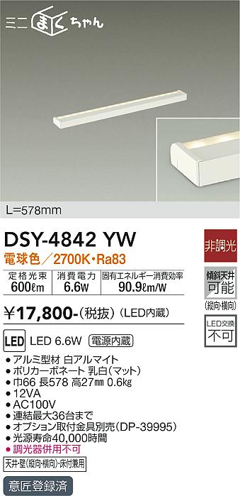 大光　間接照明器具　DSY-4842YW
