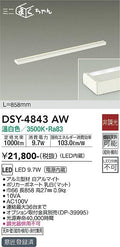 大光電機　間接照明器具　DSY-4843AW