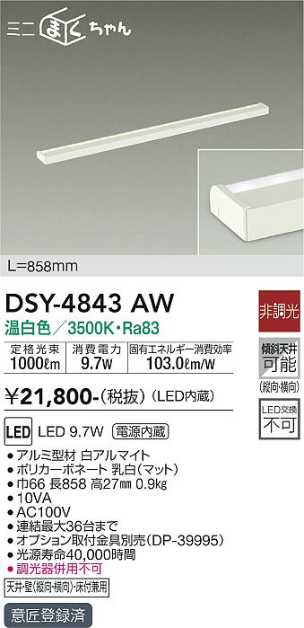 大光　間接照明器具　DSY-4843AW