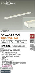 大光電機　間接照明器具　DSY-4843YW