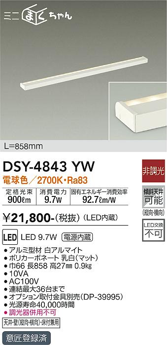 大光　間接照明器具　DSY-4843YW