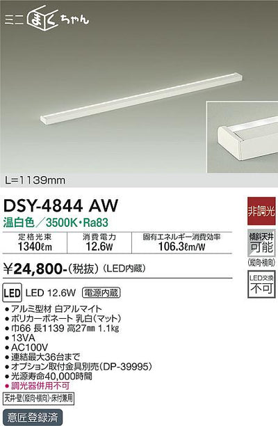 大光　間接照明器具　DSY-4844AW