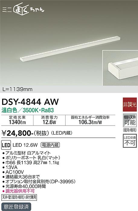 大光　間接照明器具　DSY-4844AW