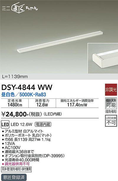 大光　間接照明器具　DSY-4844WW