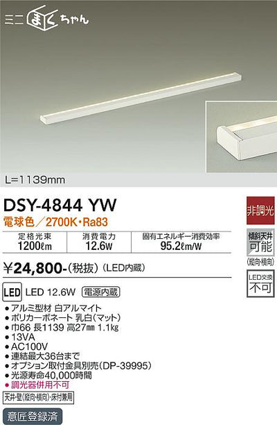 大光　間接照明器具　DSY-4844YW