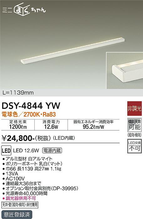 大光　間接照明器具　DSY-4844YW