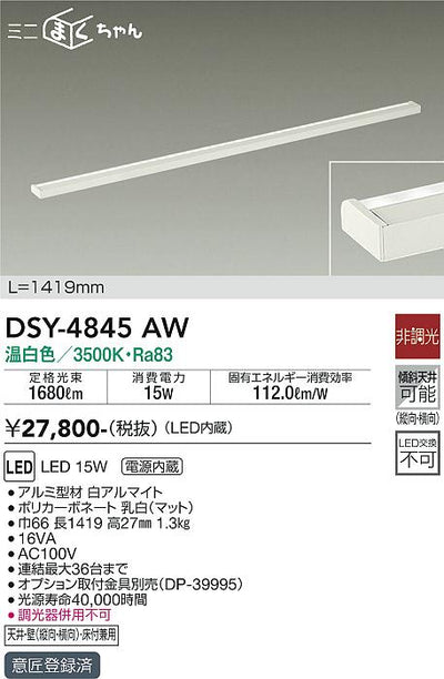 大光　間接照明器具　DSY-4845AW