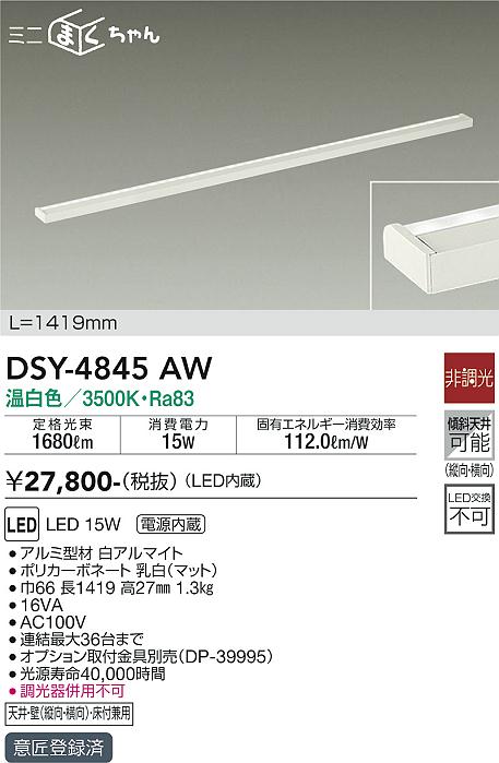 大光　間接照明器具　DSY-4845AW