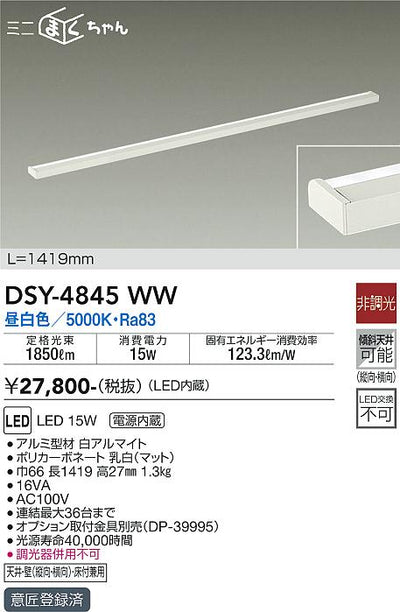 大光　間接照明器具　DSY-4845WW
