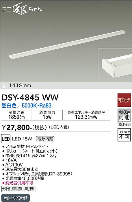 大光　間接照明器具　DSY-4845WW