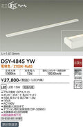 大光電機　間接照明器具　DSY-4845YW