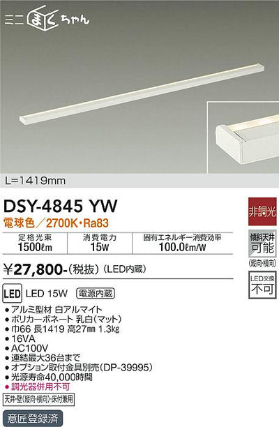 大光　間接照明器具　DSY-4845YW