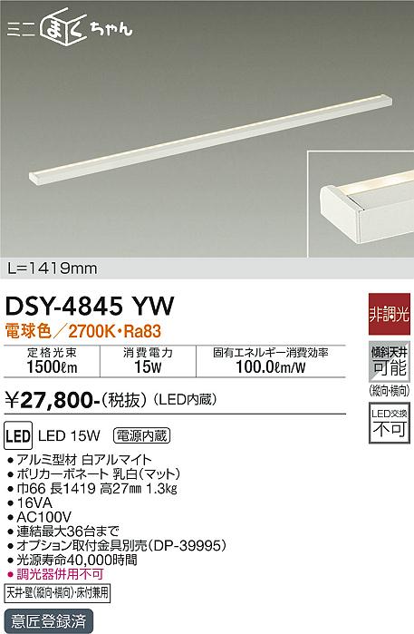 大光　間接照明器具　DSY-4845YW