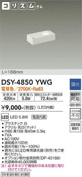 大光電機　間接照明器具　DSY-4850YWG