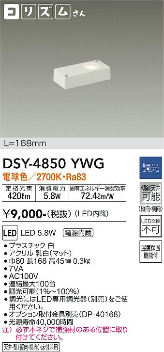 大光　間接照明器具　DSY-4850YWG