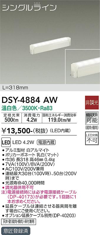 大光　間接照明器具　DSY-4884AW