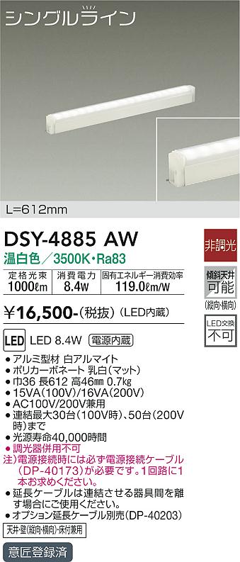 大光　間接照明器具　DSY-4885AW