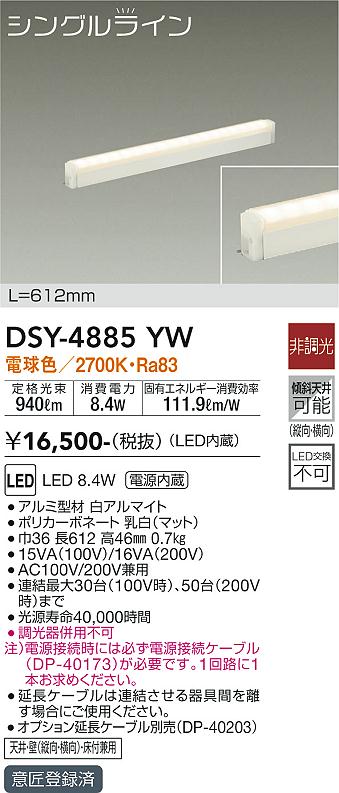 大光　間接照明器具　DSY-4885YW