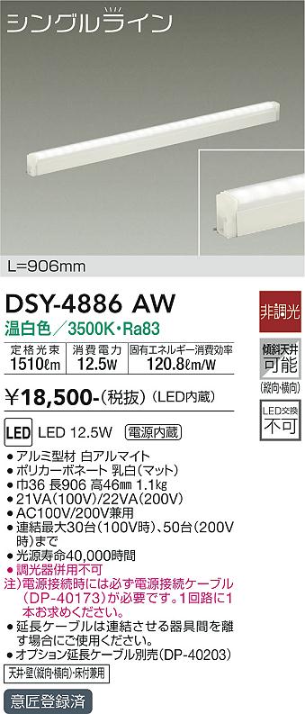 大光　間接照明器具　DSY-4886AW